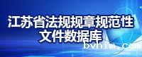 江苏省法规规章规范性文件数据库
